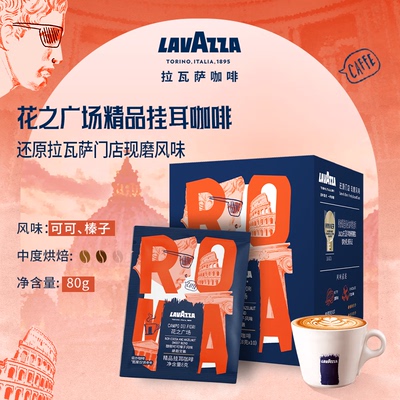 LAVAZZA/拉瓦萨挂耳咖啡