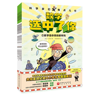 《数学选中了你》（全4册） 博库网
