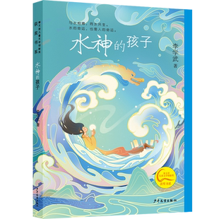水神的孩子 祖庆说百班千人54期5五年级小学基础共读推荐阅读书籍