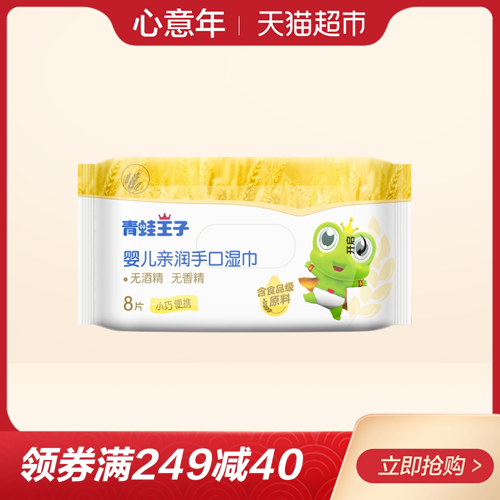 青蛙王子婴儿清润手口湿巾8片便携随身装迷你