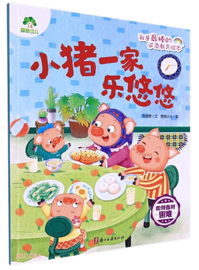 新华书店小猪一家乐悠悠绘本