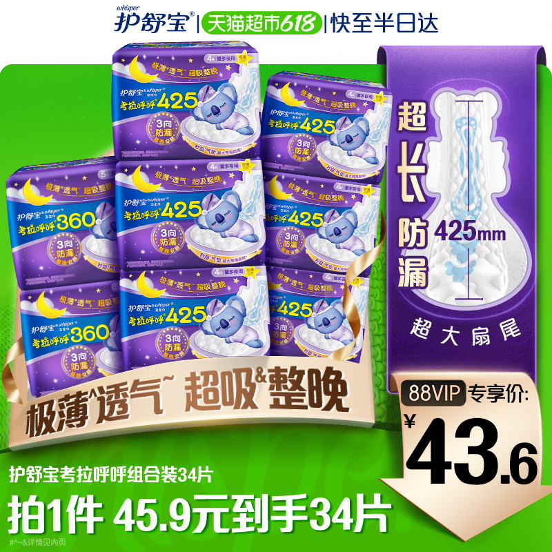 【单品包邮】护舒宝考拉呼呼卫生巾超长夜用姨妈巾组合34片