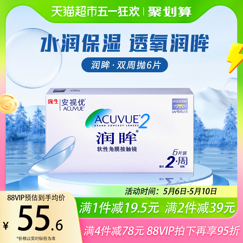 强生近视隐形眼镜半月抛润眸双周抛6片装安视优透明美国进口正品 隐形眼镜/护理液 隐形眼镜 原图主图