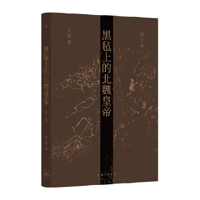 黑毡上的北魏皇帝（修订本）  罗新 北京大学 魏晋南北朝史