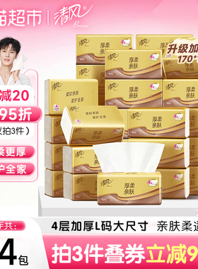 【李昀锐同款】清风抽纸厚柔金装4层面巾纸巾卫生纸家庭家用整箱