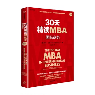 企业商业 25所全球商学院课程精华 30天精读MBA 国际商务9大主题