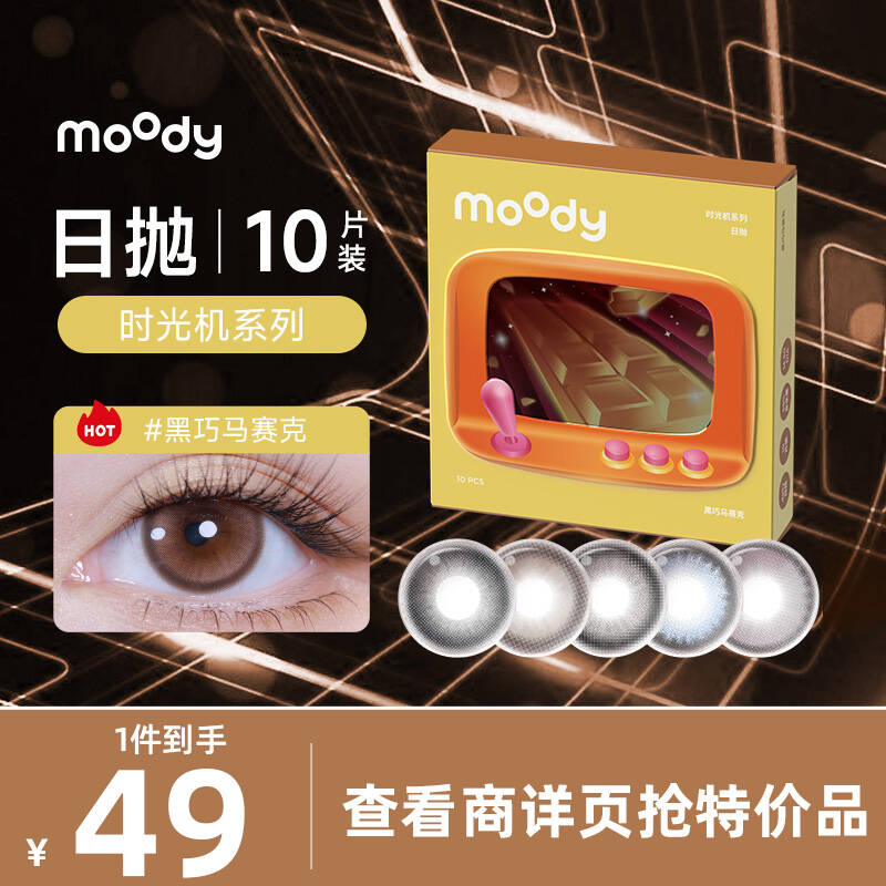 Moody时光机系列日抛隐形眼镜