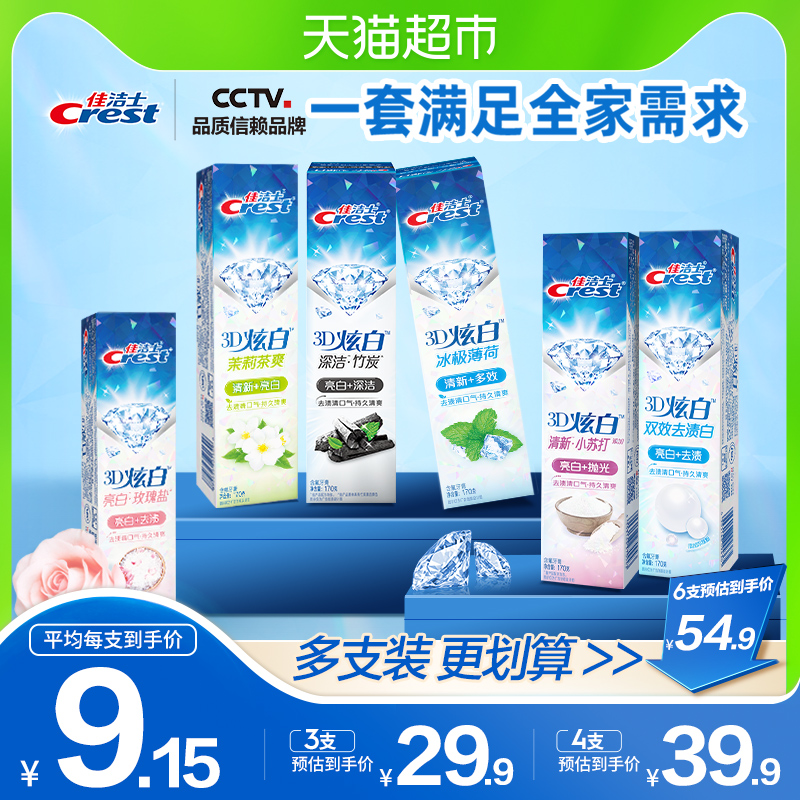 佳洁士3D炫白牙膏清新亮白去渍去黄口气清新套组