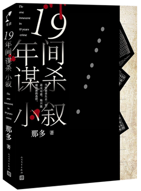 19年间谋杀小叙 正版  那多著 十九19年间5场谋杀新华书店小说