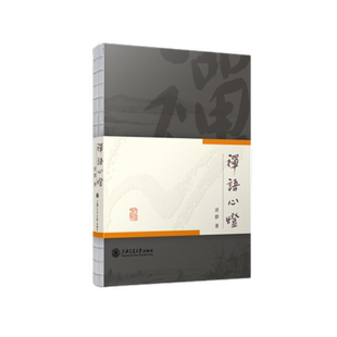 包邮 禅语心灯 济群 对人生问题的思考 社会现象的观察 哲学书籍