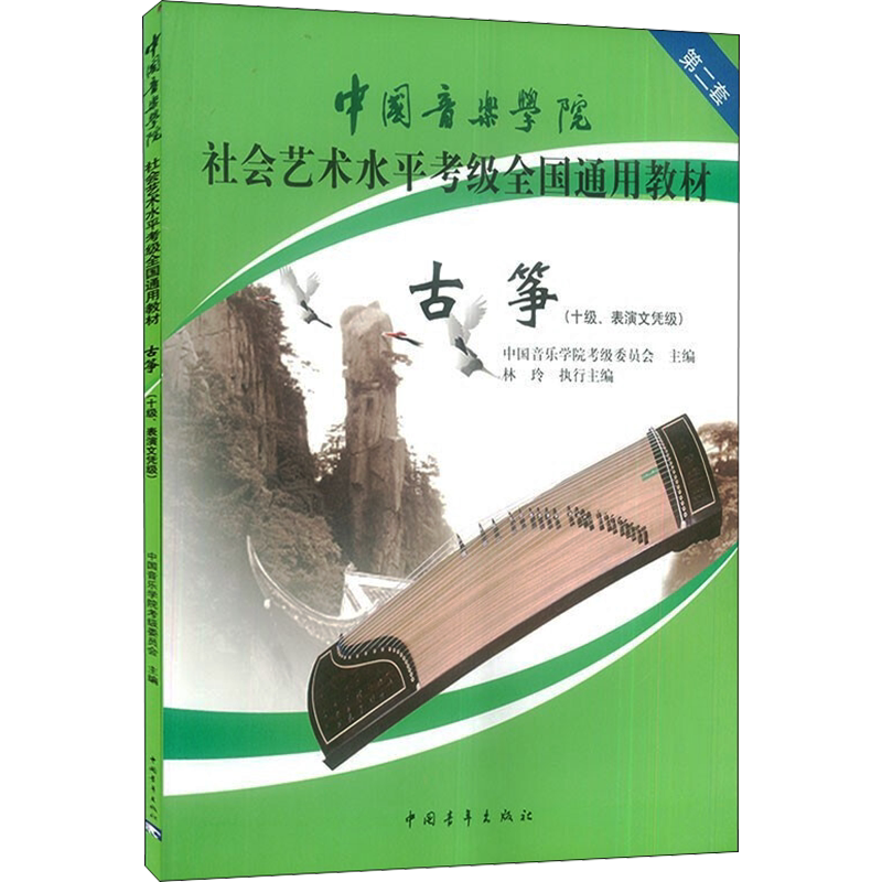古筝考级10级表演文凭级 中国音乐学院古筝考试正版全国通用教材
