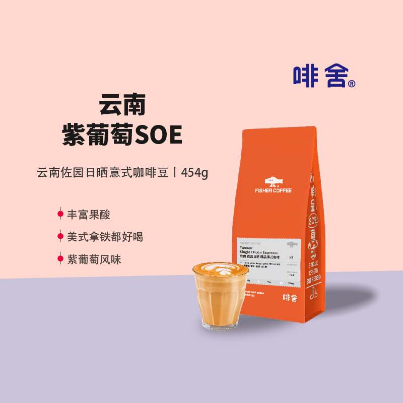FISHER COFFEE 啡舍意式浓缩咖啡豆云南佐园日晒卡蒂姆SOE454g
