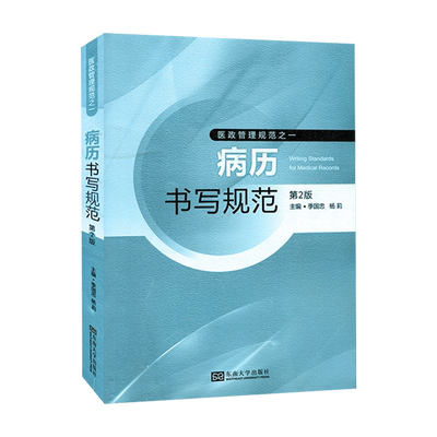 病历书写规范第2版 医政管理规范 医院管理 病历书写 新华书店