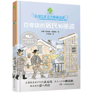 豆蔻镇的居民和强盗全球儿童文学典藏书系一二三年级必读的课外书