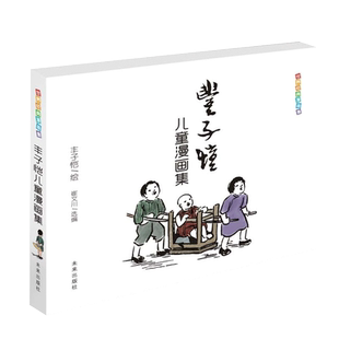 丰子恺儿童漫画集世界经典漫画名家赏析丛书国民绘画大师丰子恺