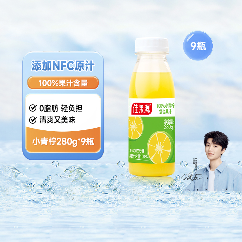 佳果源100%果汁小青柠280g*9瓶