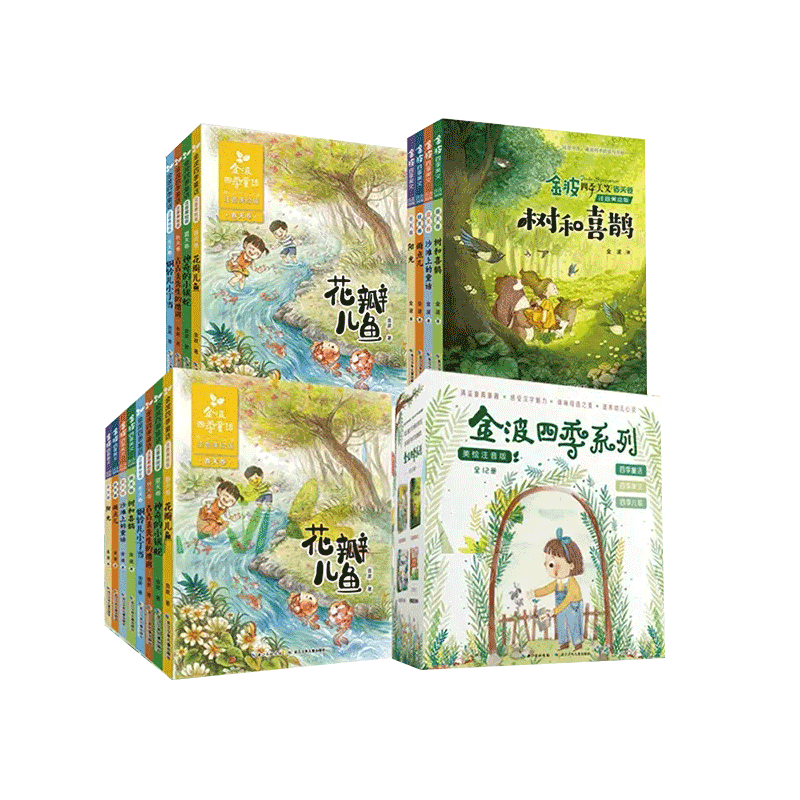 金波四季系列任选金波童话美文儿