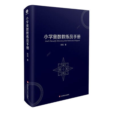 小学奥数教练员手册 陈拓 小学生数学竞赛年鉴教师用书 新华书店