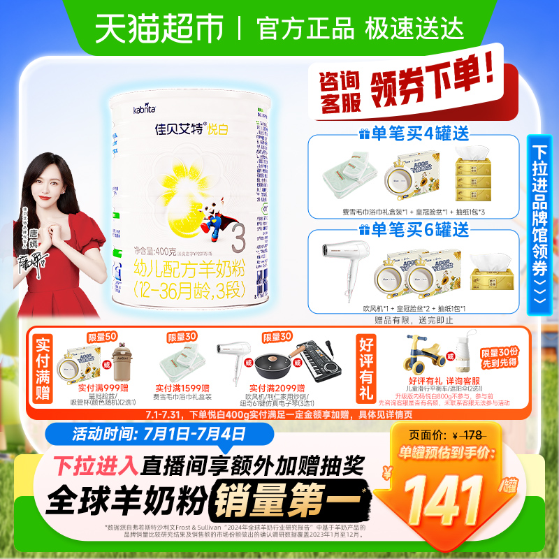 佳貝艾特進口羊奶粉悅白3段400g×1罐