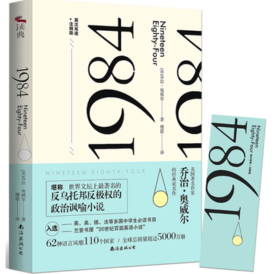 博库1984奥威尔经典反乌托邦小说