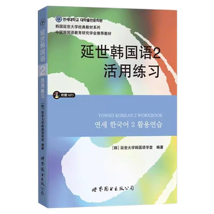 延世韩国语2活用练习(含MP3光盘）