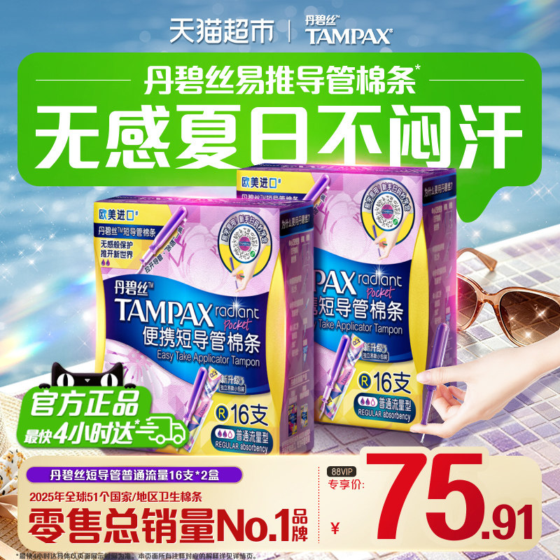丹碧丝易推卫生棉条普通流量图片