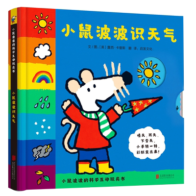 小鼠波波识天气——全球热销超过3000万册的小鼠波波系列绘本