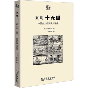 五胡十六国 历史中的民族大迁徙 以五胡十六国时代背景为主题的学