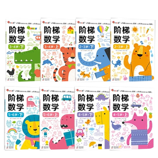 邦臣小红花阶梯数学思维2岁训练书3岁幼小衔接教材20以内加减法