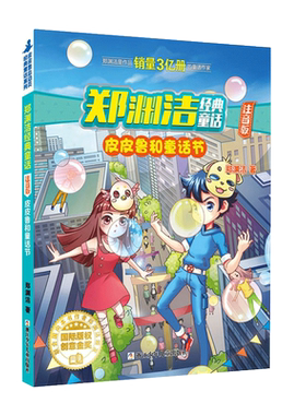 皮皮鲁和童话节彩图注音版6-10岁
