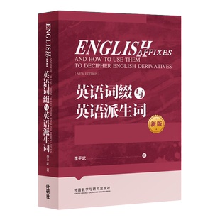 英语词缀与英语派生词 (新版)