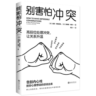 别害怕冲突 不当任人拿捏的软柿子 有效捍卫你的心理边界 正版书