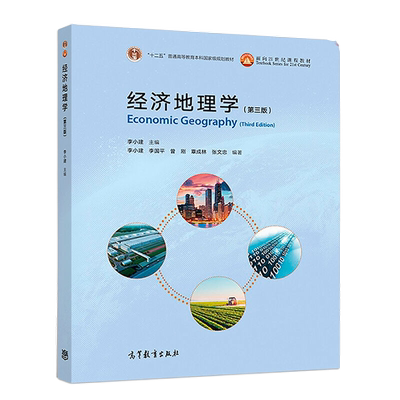 经济地理学 第3版第三版 李小建 高等教育出版社教材书籍新华书店