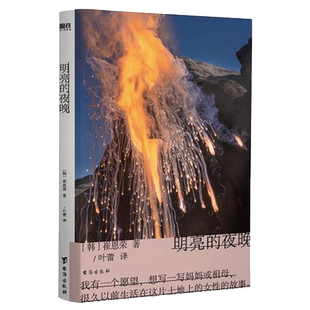 明亮的夜晚崔恩荣一部女性版的活着韩国版的秋园励志传记新华书店