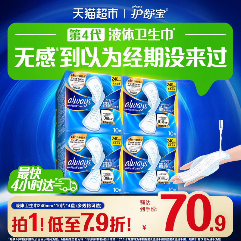 护舒宝液体卫生巾经典日用240mm