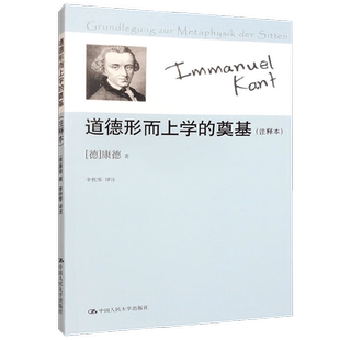 道德形而上学的奠基 康德 著 哲学