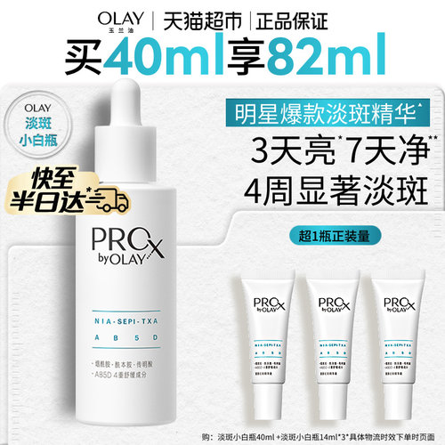 Olay玉兰油小白瓶传明酸淡斑精华