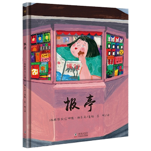 报亭绘本 同名动画短片改编3-8岁幼儿园童话睡前故事书奇想国童书