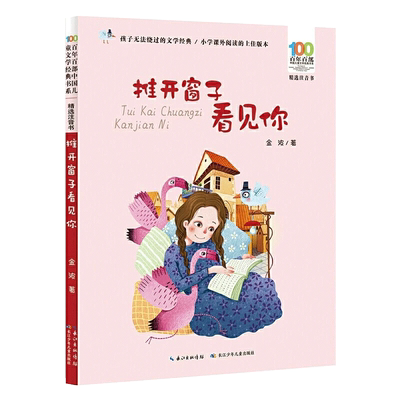 推开窗子看见你百年百部精选注音书儿童诗人金波作品选集正版书籍