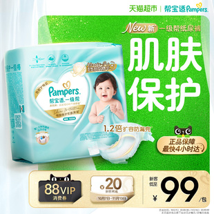 【类胎脂】帮宝适一级帮纸尿裤超薄新生儿婴儿NB-S尿不湿尿裤