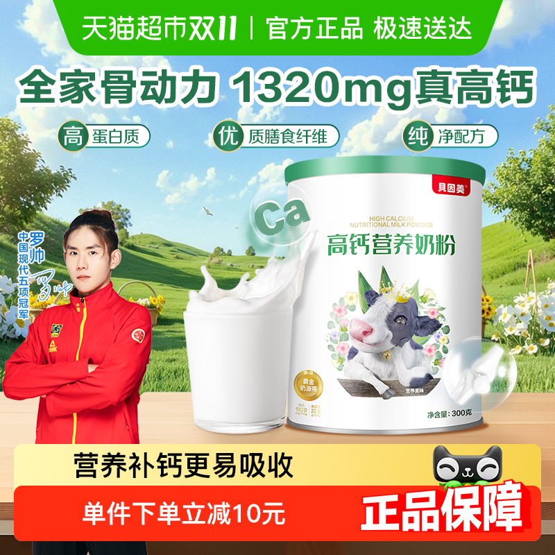 贝因美高钙全家营养奶粉300克成人营养牛奶粉高蛋白高膳食纤维