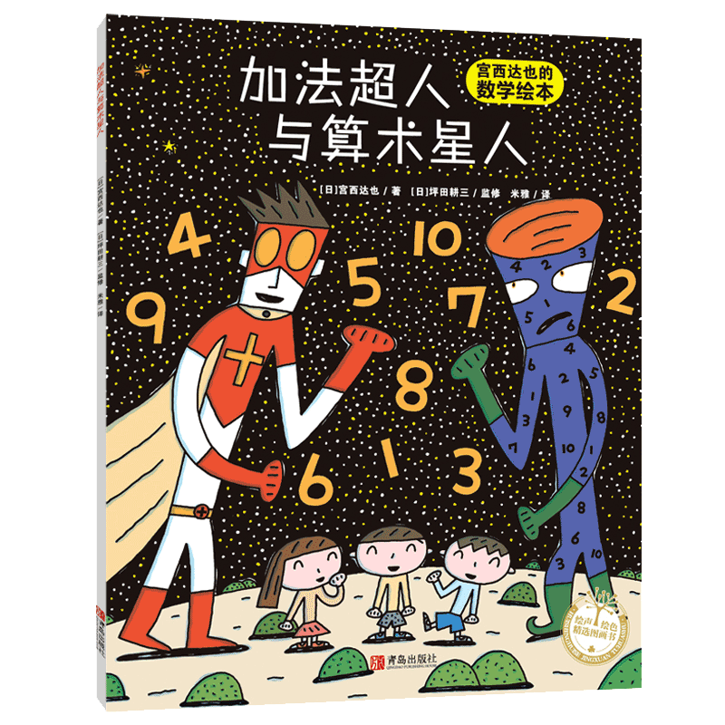 加法超人与算术星人无宫西达也
