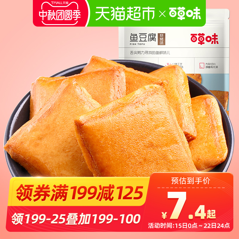 百草味鱼豆腐烧烤味185g休闲零食小吃卤味豆干豆腐干素食网红食品
