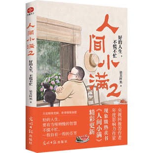 人间小满2:好的人生不慌不忙 姑苏阿焦 心烟火气治愈正版书