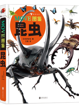 MOVE图鉴昆虫日本讲谈社科普图鉴青少年课外读物自然科学生物知识