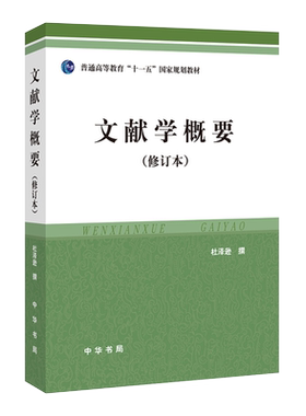 文献学概要修订本杜泽逊新华书店