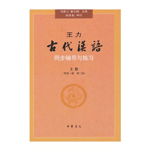 第二册 王力 上册配第一册 同步 辅导与练习 古代汉语