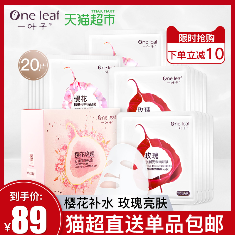 一叶子樱花玫瑰面膜20片补水保湿收细毛孔提亮肤色旗舰店官网正品