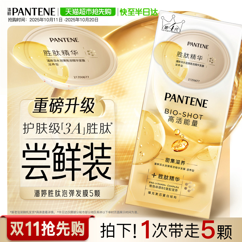 潘婷胜肽泡弹滋养发膜