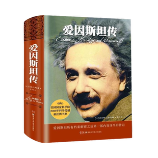 爱因斯坦传 值得珍藏的20世纪科学巨匠爱因斯坦的传记正版书籍